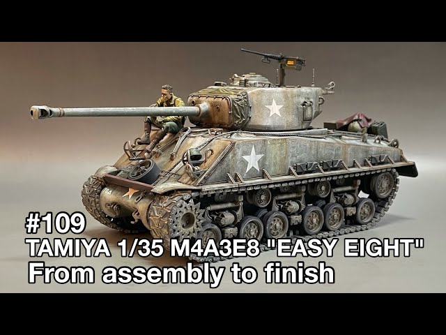 109 [戦車 プラモデル] TAMIYA 1/35 M4A3E8 SHERMAN 