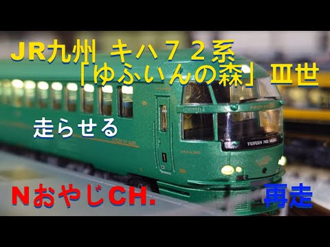 再走 JR九州 キハ72系「ゆふいんの森 Ⅲ世」 Nゲージ 〈マイクロエース