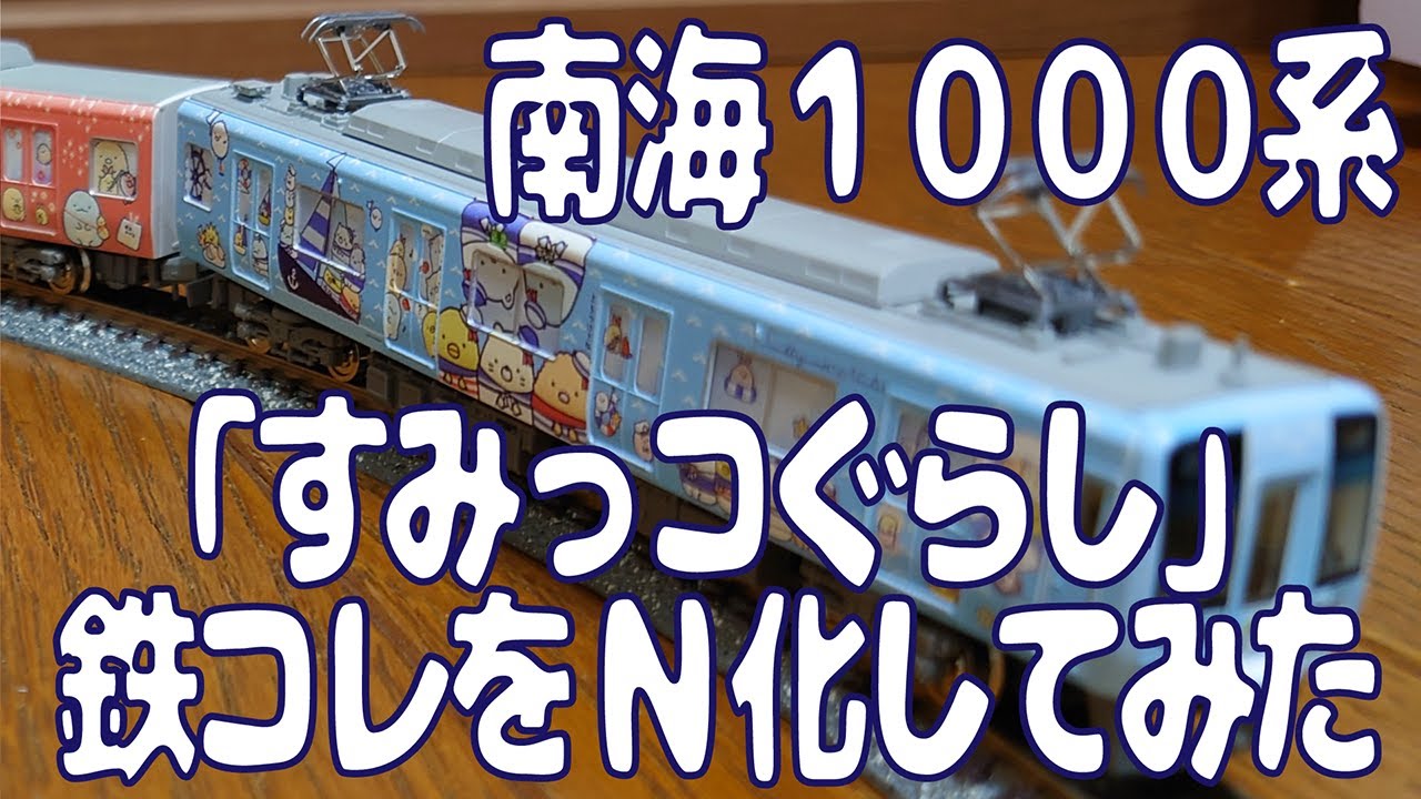 鉄道模型】南海1000系「すみっコぐらし」の鉄コレをN化してみたよ
