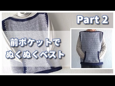 Easy and cute double crochet! *Front pocket vest* Part 2 (part 2