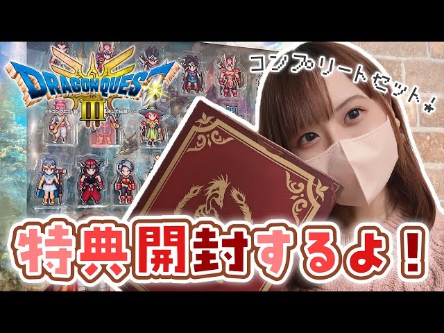 ドラクエ3特典開封！勇者と旅の仲間コンプリートセット ＋ ブック型