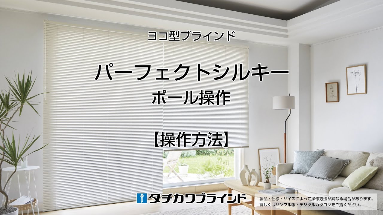 ヨコ型ブラインド パーフェクトシルキー ポール操作 操作方法 - YouTube