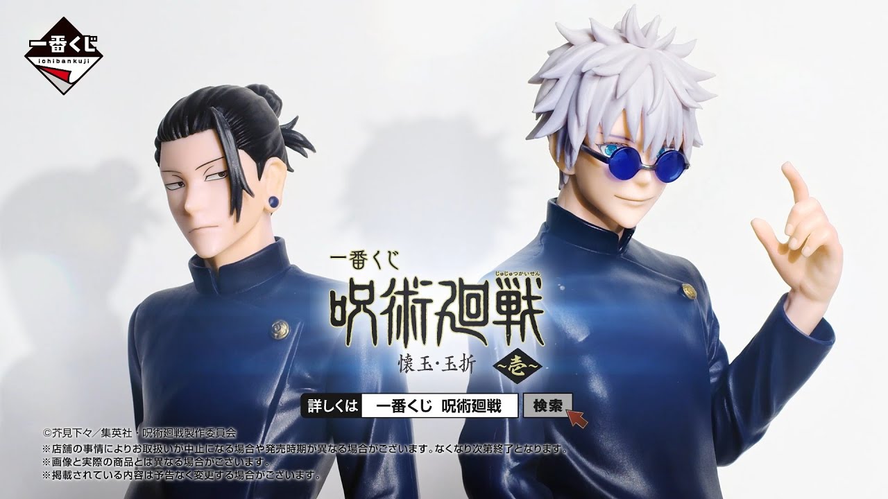 一番くじ 呪術廻戦 懐玉・玉折 ～壱～ PV【2023年7月29日(土)より順次