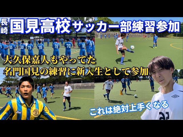 練習参加】大久保嘉人など数々の日本代表を輩出した国見の個を伸ばす