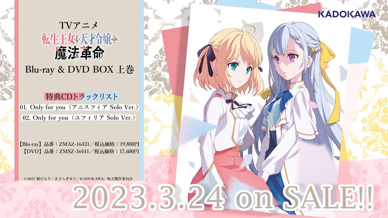 転生王女と天才令嬢の魔法革命」BD&DVD BOX上巻 特典CD「Only for you