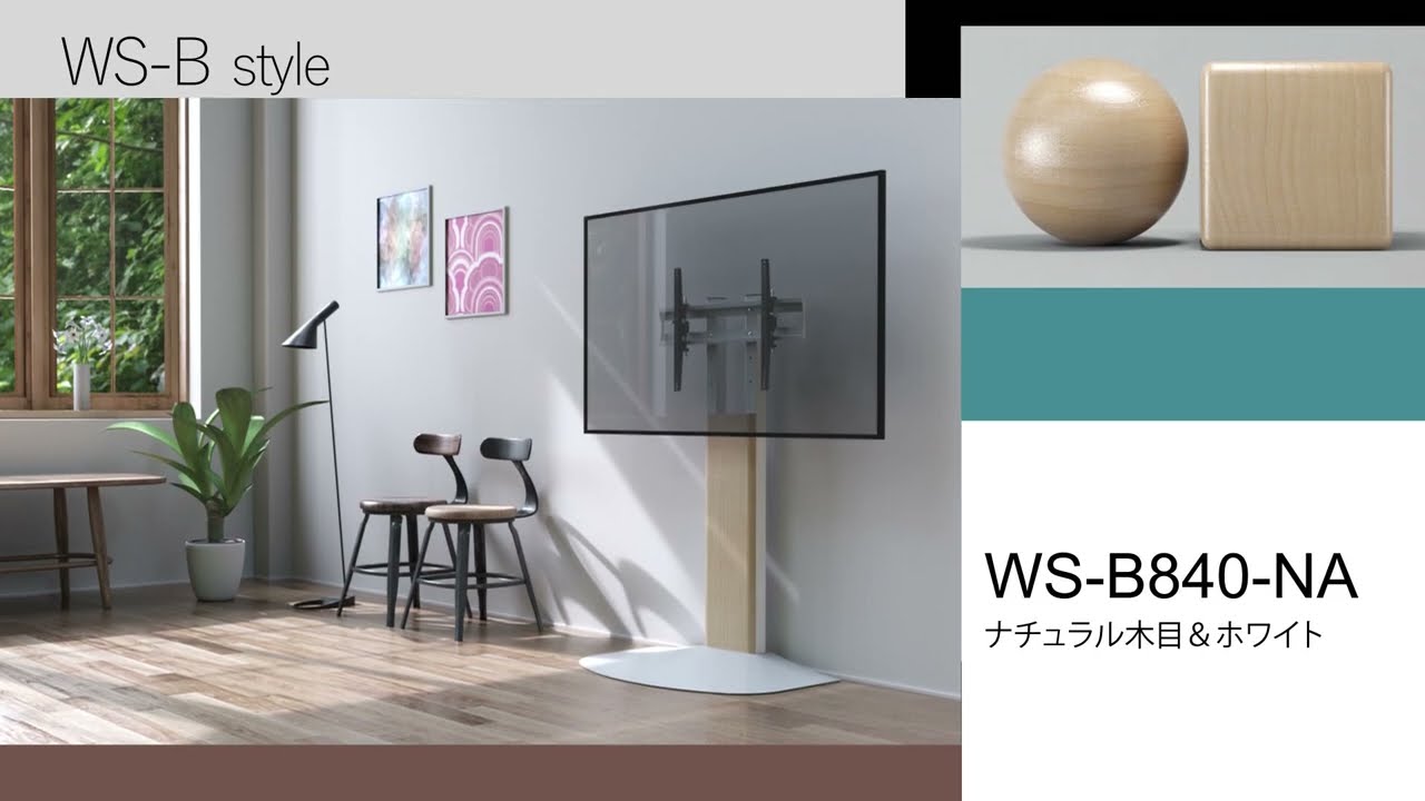 WS-B840｜製品一覧｜テレビスタンド Swing｜製品案内｜朝日木材加工