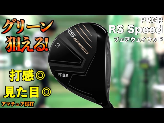 上級者が好みそうな見た目で超高弾道！グリーンを狙えるフェアウェイ