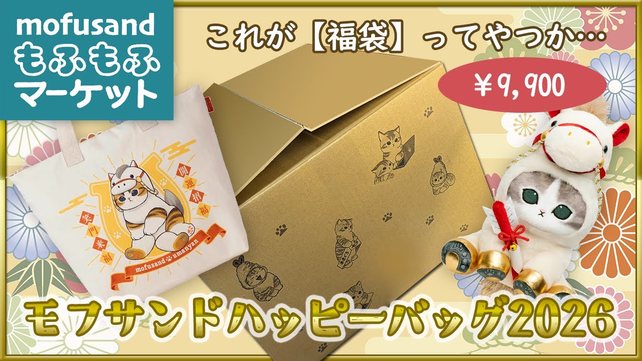 mofusand 2026-福袋(馬にゃんのみ無し) mofusand 2026-福袋(馬にゃん