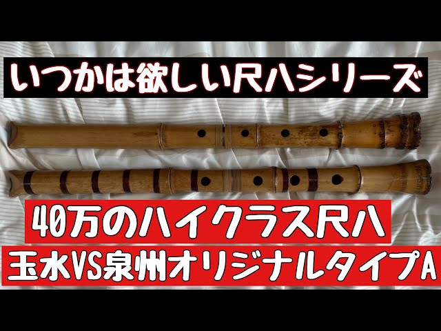 いつかは欲しい尺八シリーズ 今回は玉水尺八VS泉州尺八オリジナル