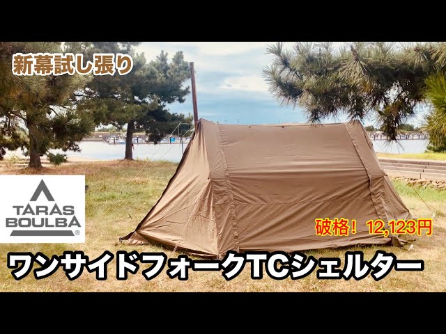 TARAS BOULBA】ワンサイドフォークTCシェルター 初張り - YouTube
