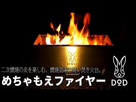 DOD めちゃもえファイヤー 未使用 開封品 キャンプ用品?DOD 焚き火台