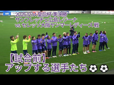 試合前】アップする選手たち⚽⚽ 2025.12.14 #皇后杯 準決勝