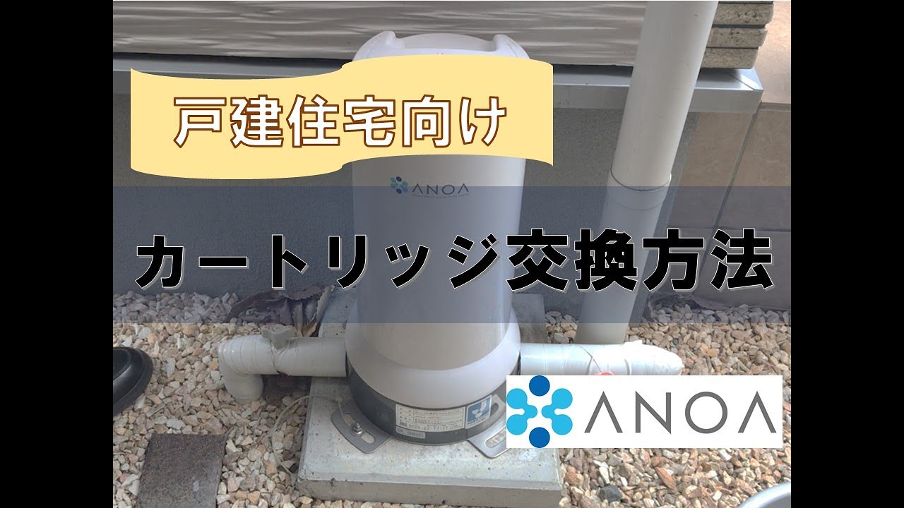 アノア カートリッジ交換動画(戸建住宅) - YouTube