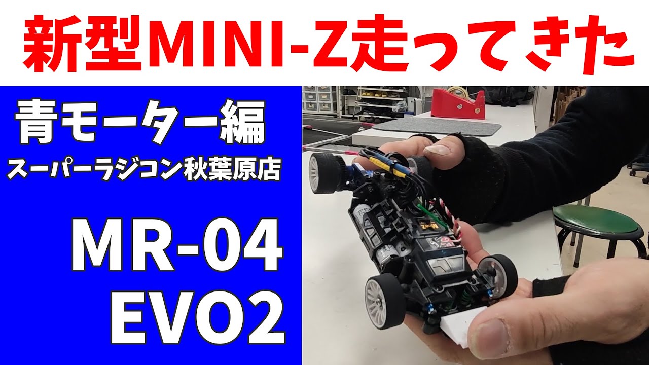 MR -04EVO2/青モーター】新型ミニッツ体験してきました！ スーパー