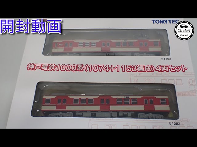 開封動画】鉄道コレクション 神戸電鉄1000系(1074+1153編成)4両セット