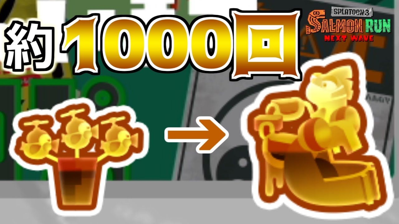 新しいオオモノ金バッジ取るのに1000回近く空いた件【サーモンランNEXT