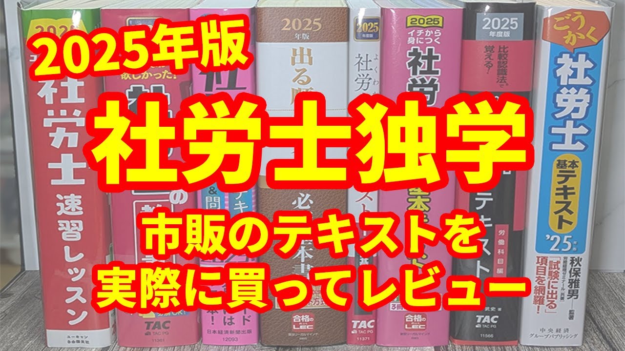 社労士独学におすすめのテキスト｜実際に8冊買ってレビュー！初心者