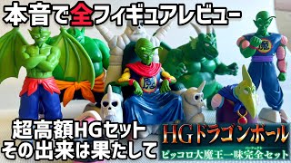 最新アイテムレビュー】本音で語るHG ピッコロ大魔王一味完全セット