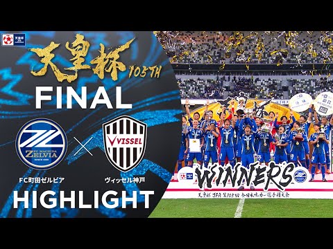 ハイライト】第105回天皇杯 FC町田ゼルビア vs.ヴィッセル神戸｜決勝