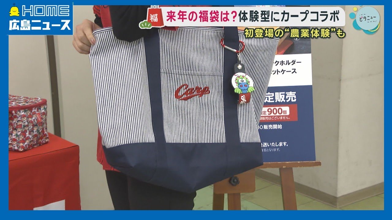 公開】福屋の福袋 体験型にカープグッズも…｜HOME広島ニュース - YouTube