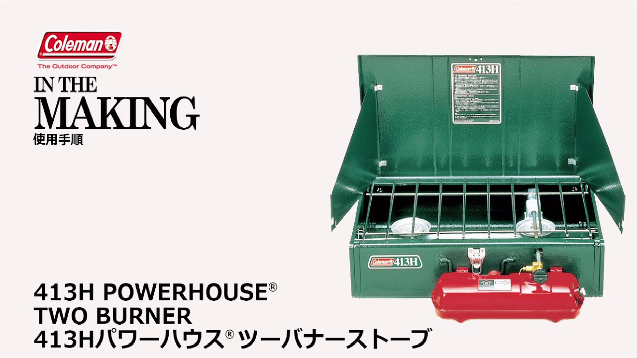 使用方法「413HパワーハウスⓇツーバーナー」| コールマン - YouTube