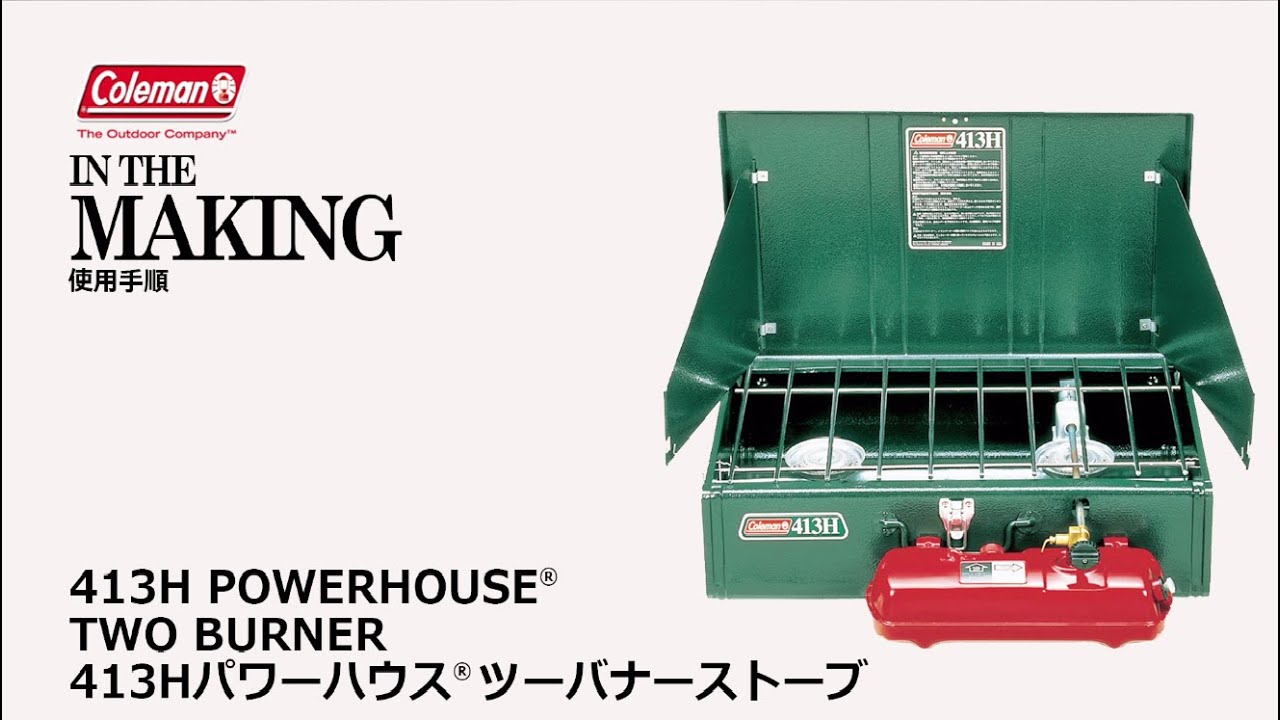使用方法「413HパワーハウスⓇツーバーナー」| コールマン - YouTube