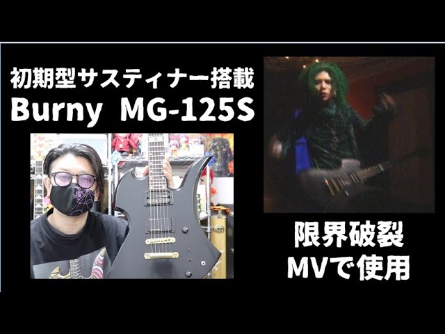 HIDEモデル初代サスティナー搭載FERNANDES MG-125S/謎多きモデルの