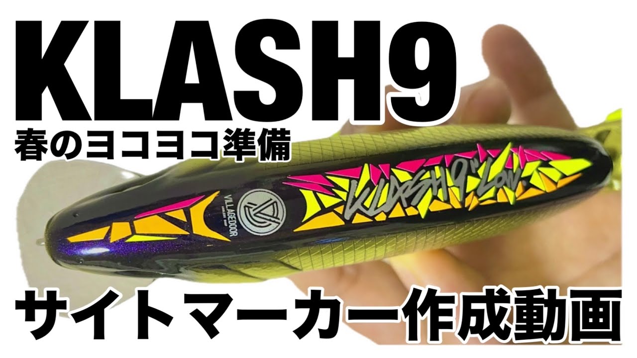 ビッグベイトカスタム動画】クラッシュ9（KLASH9のサイトマーカー作り