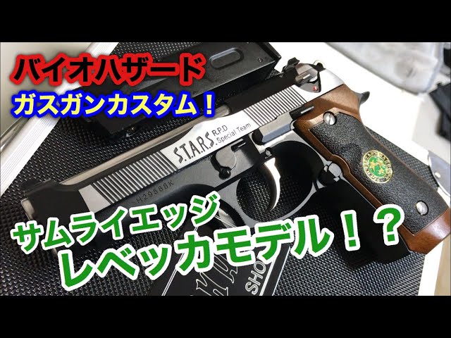 バイオハザード ガスガン カスタム #2】サムライエッジ レベッカモデル