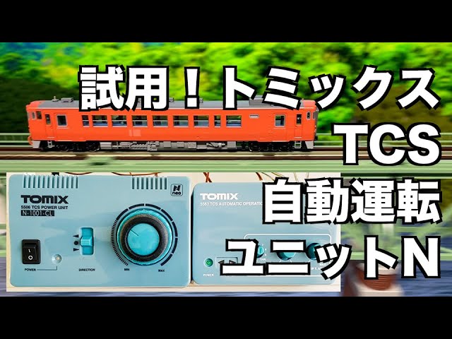105] 試用！トミックスTCS自動運転ユニットN - YouTube