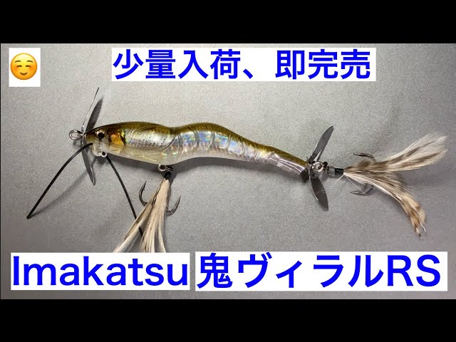 Imakatsu 鬼ヴィラルRS 【やや高額⁉︎😓】【イマカツ河野プロ監修