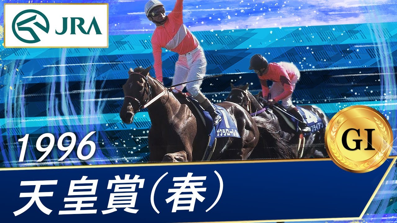 2002年 天皇賞（春）（GⅠ） | マンハッタンカフェ | JRA公式 - YouTube