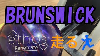 I tried throwing the BRUNSWICK ETHOS running ball, Eat Penetrate