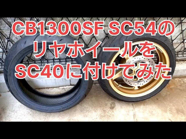 CB1300SF SC40にSC54のホイール取付 - YouTube