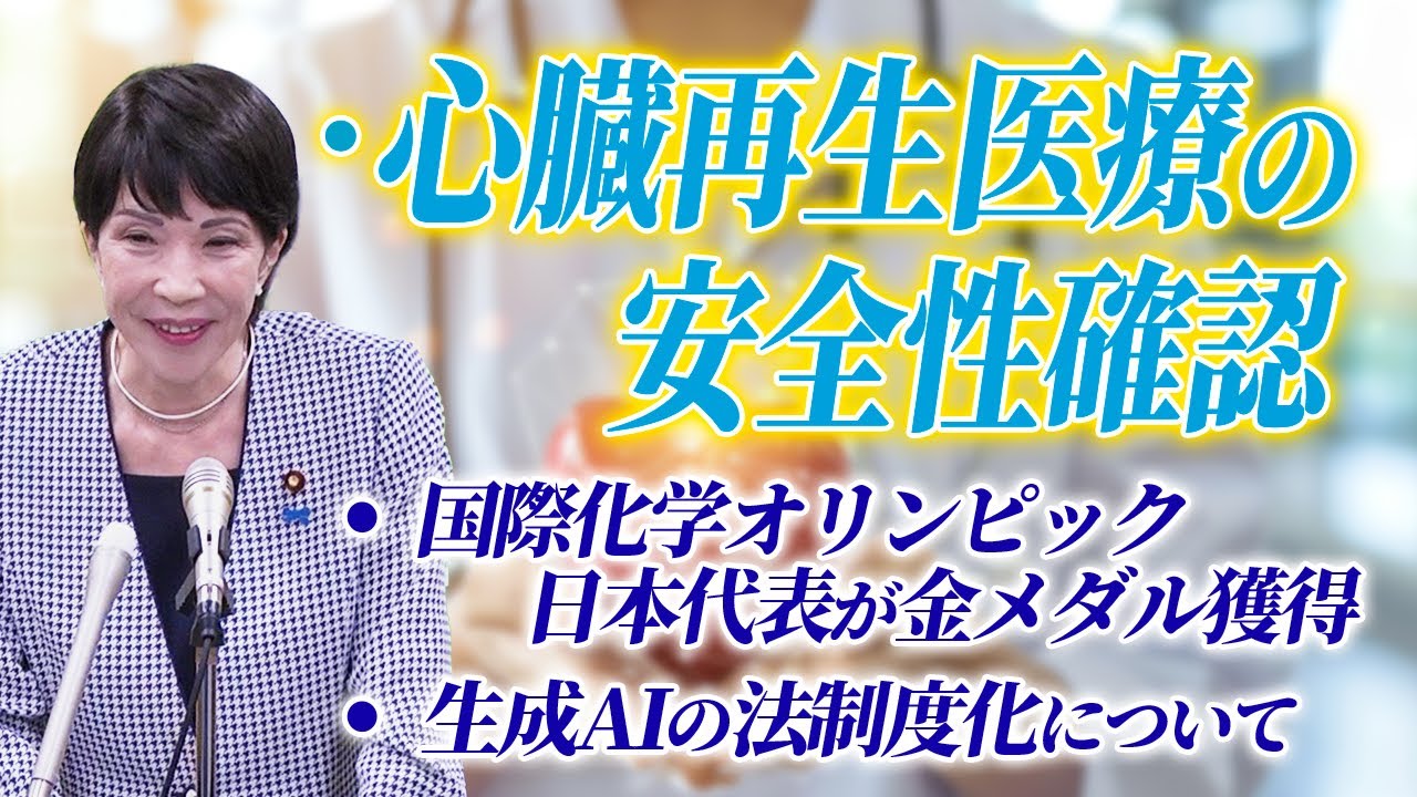 2024年8月2日 高市早苗経済安全保障担当大臣 記者会見 - YouTube