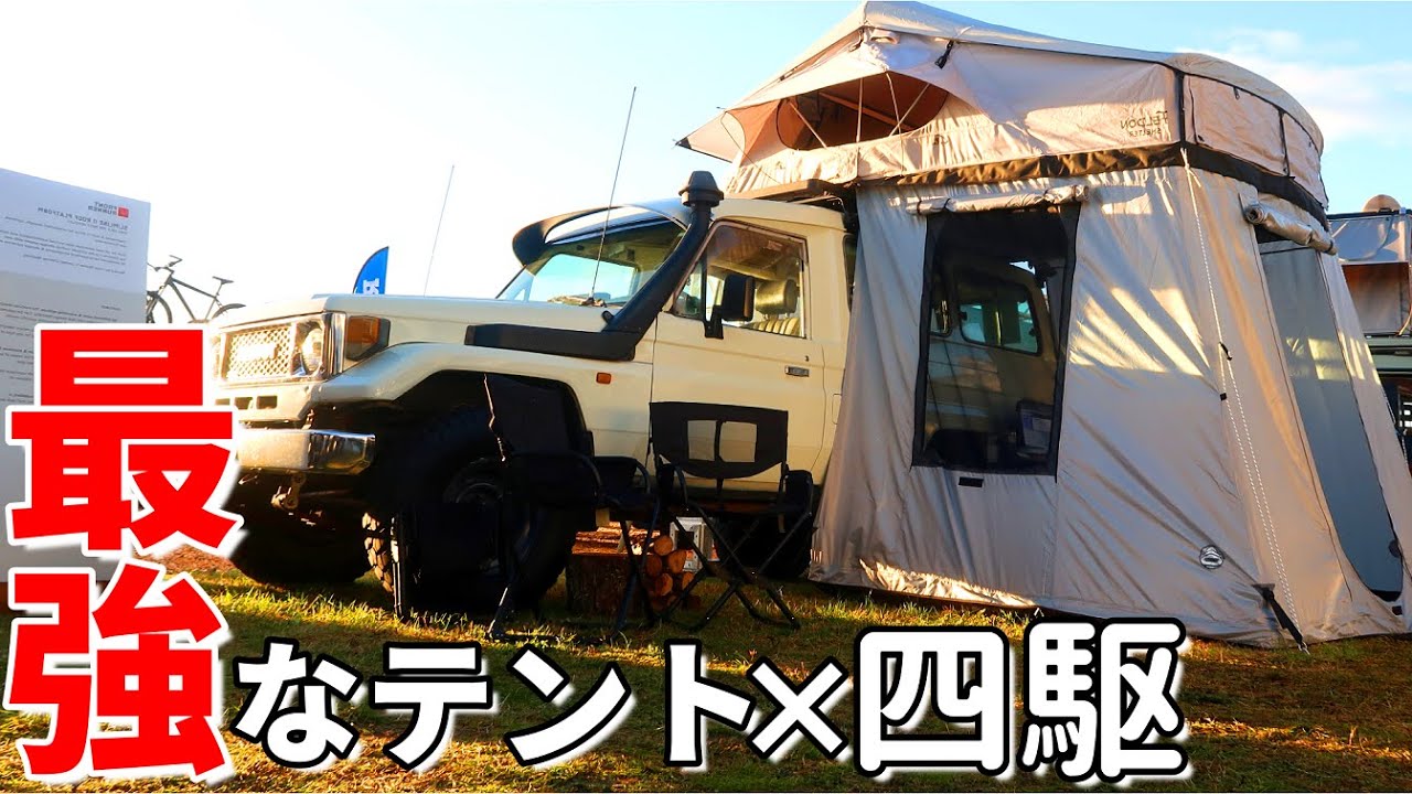 最強キャンプ ルーフトップ テント!】ドリフト屋が開発した拘りの