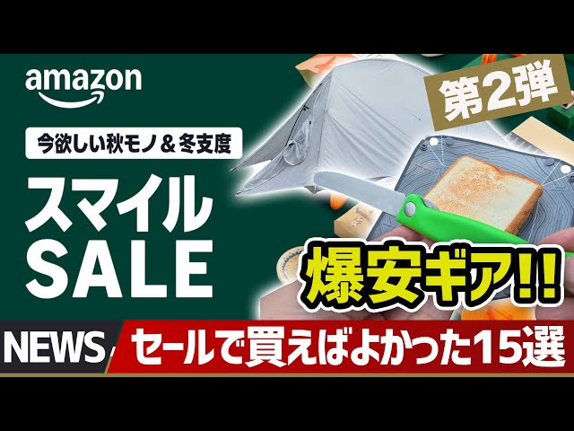 爆安第2弾！】Amazon秋冬スマイルセール！割引で買えばよかった愛用
