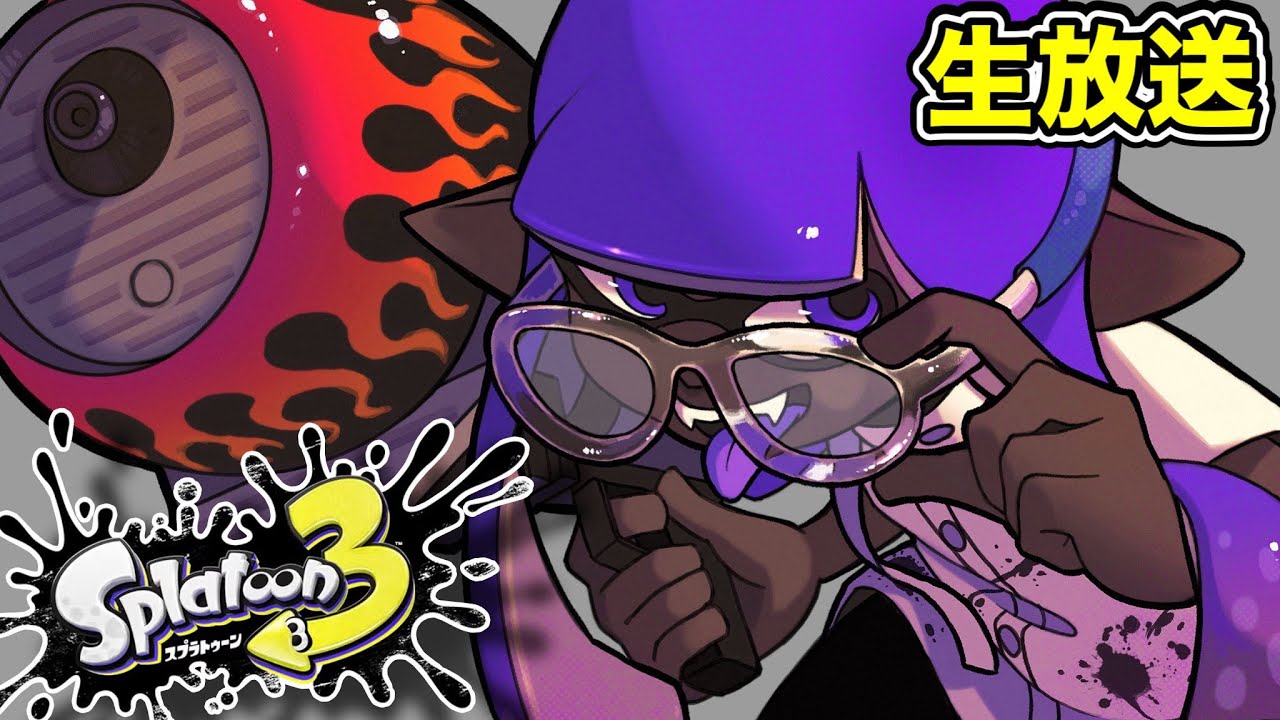 緊急生放送】みんなお久しぶりです、Xマッチ計測やるぞ！！【Splatoon3