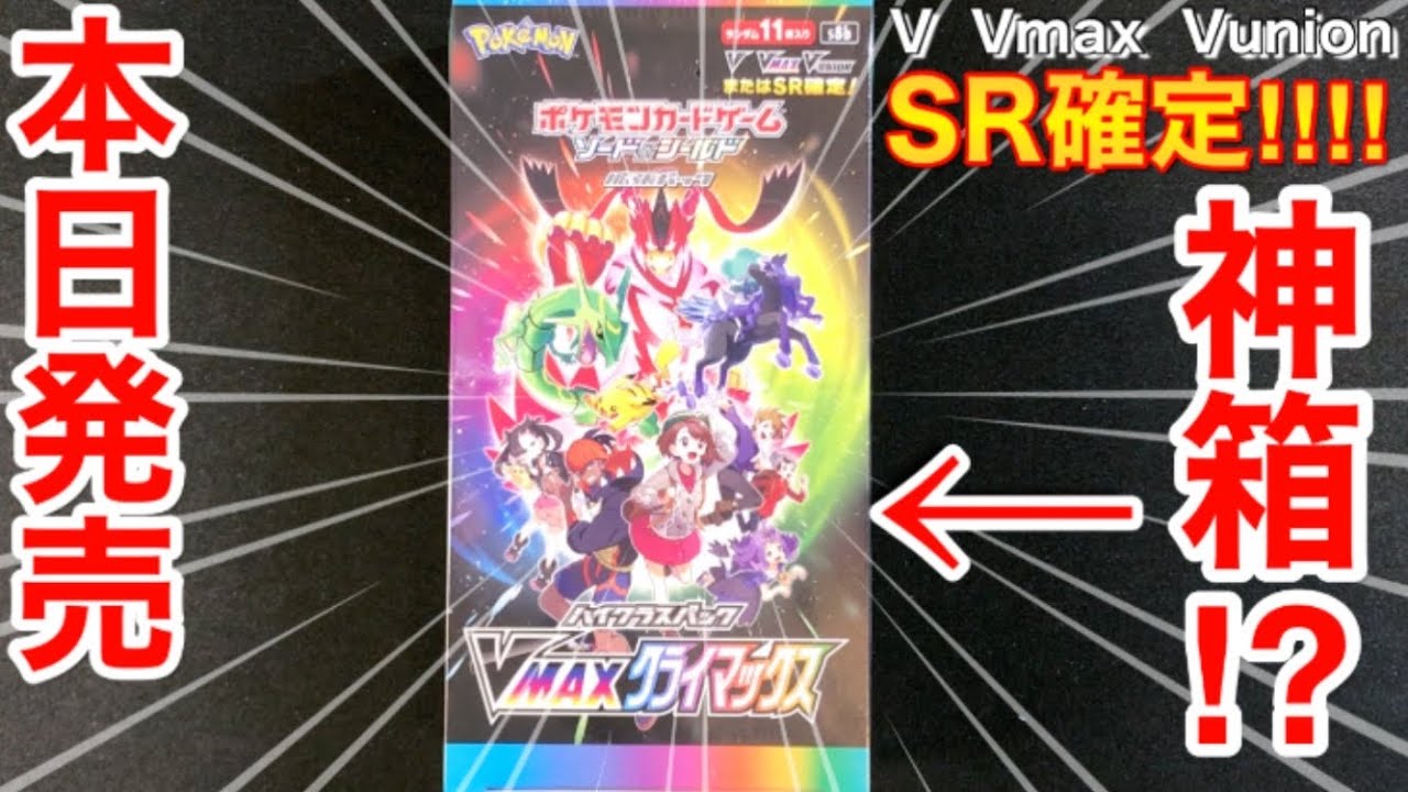 ポケカ】本日発売のVmaxクライマックスをBOX開封〜神箱⁇〜ポケカ拡張