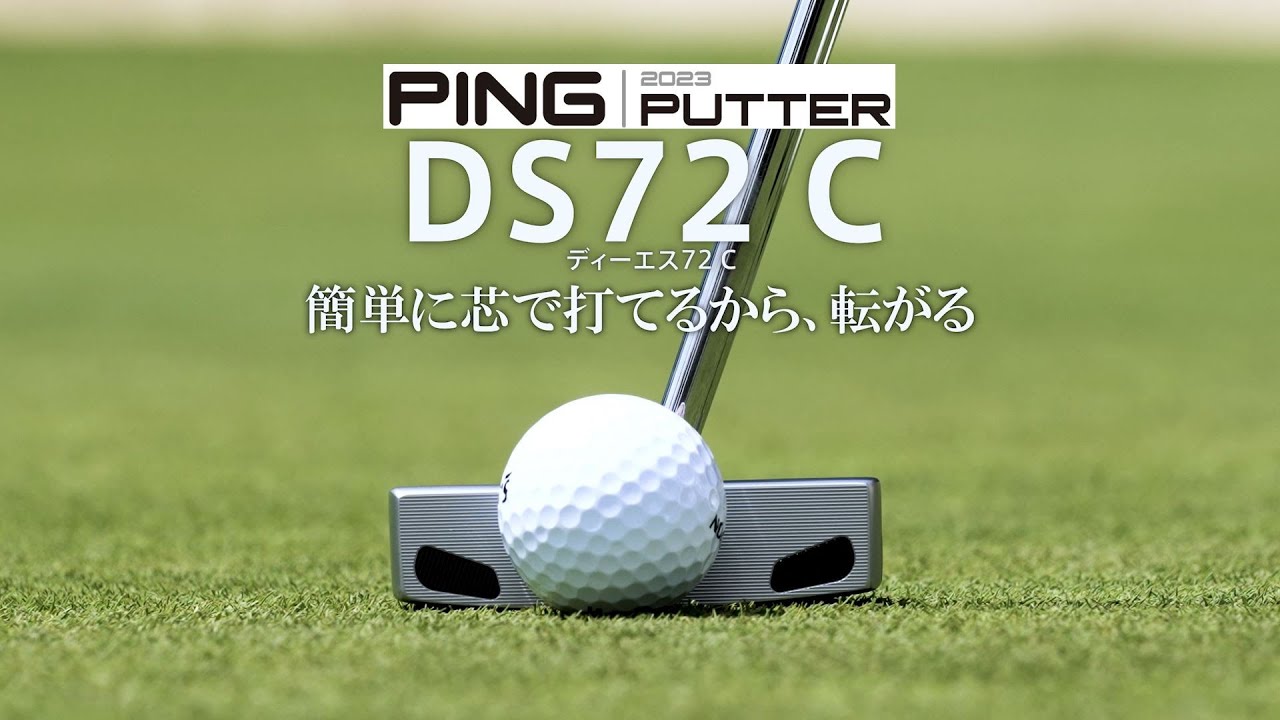 簡単に芯で打てるから、転がる PING 2023パター「DS72 C」 - YouTube