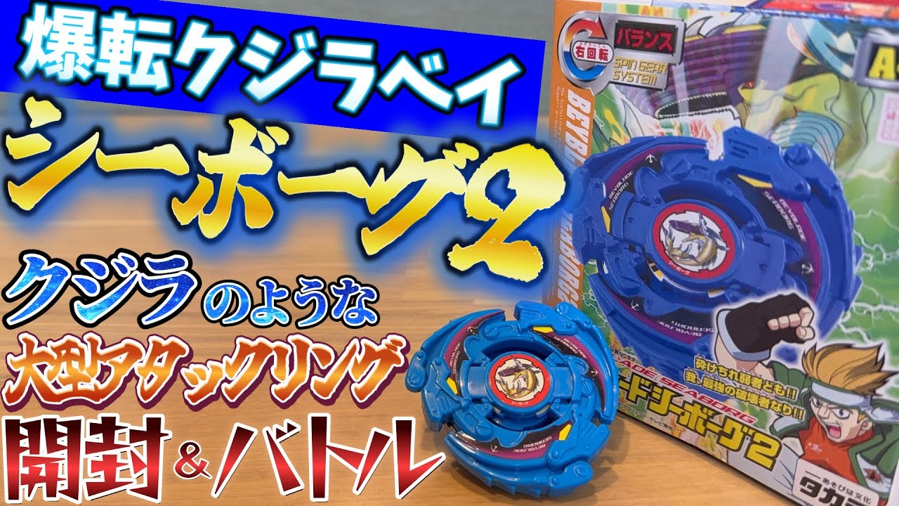 爆転ベイ】昔懐かしのシーボーグ2開封&バトル！大型アタックリングで敵