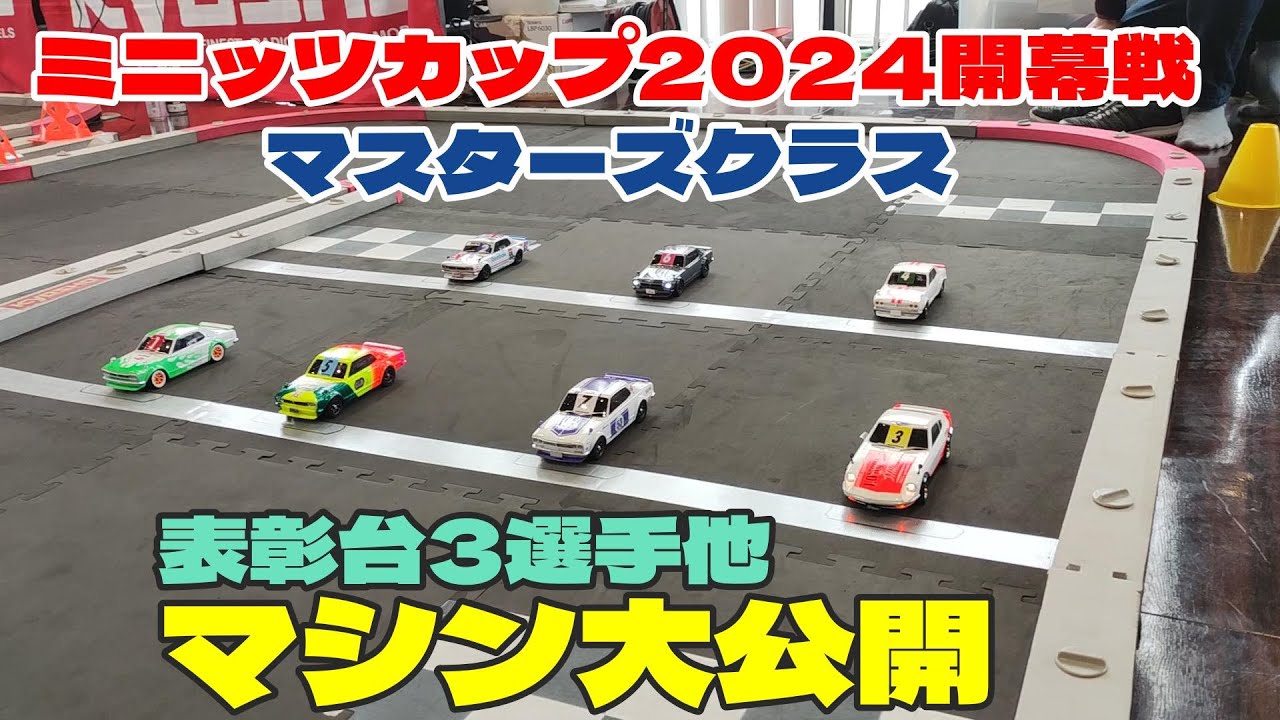 マスターズクラス】セッティング公開 ミニッツミーティングinGRGarage
