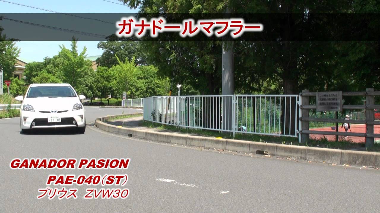 ガナドール公式】 プリウス 4本出し マフラーサウンド PAE-040 - YouTube