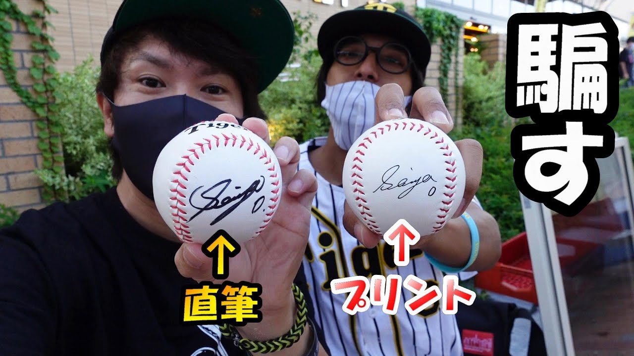 ドッキリ】木浪選手の直筆サインボールとウソついてプリントサイン