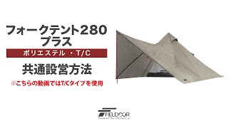 FIELDOOR（フィールドア） | フォークテント 280 プラス