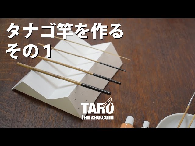 タナゴ竿を作るその1｜塗りを重ねていく｜趣味の和竿づくり｜短竿釣り