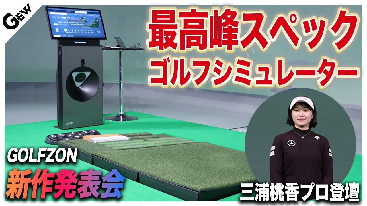 GOLFZON DECA ゴルフナビ 最新ゴルフシミュレーター】GOLFZONの