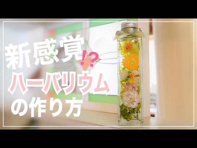 心:技=8:2の法則】楽しい・癒やされるを言語化したハーバリウムの