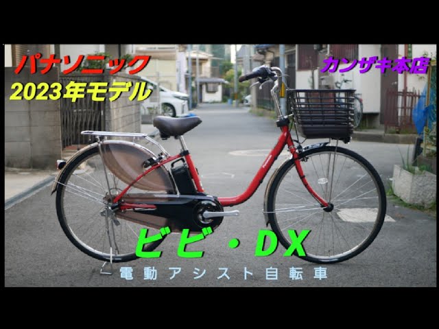 Panasonic Electric Assist Bicycle] Introducing the 2023 model Vivi