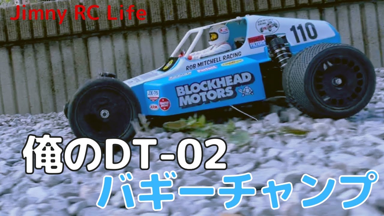 ラジコン】俺のDT-02 バギーチャンプ フルバージョン - YouTube
